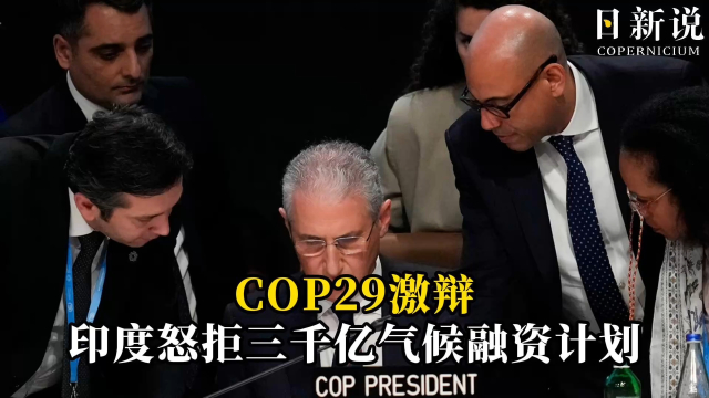 毫无大国风范：COP29上印度怒拒3000亿气候融资方案，称只是象征性承诺_腾讯新闻