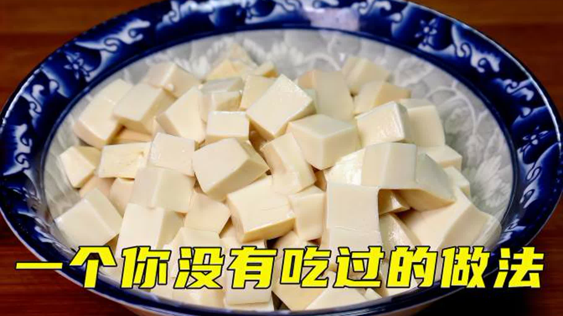 豆腐切成丁，上锅蒸一蒸，没想到这么好吃，连吃一个月也吃不烦_腾讯新闻