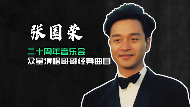 古巨基,郭富城等众星献唱哥哥经典歌曲,过去20年依旧宠爱张国荣