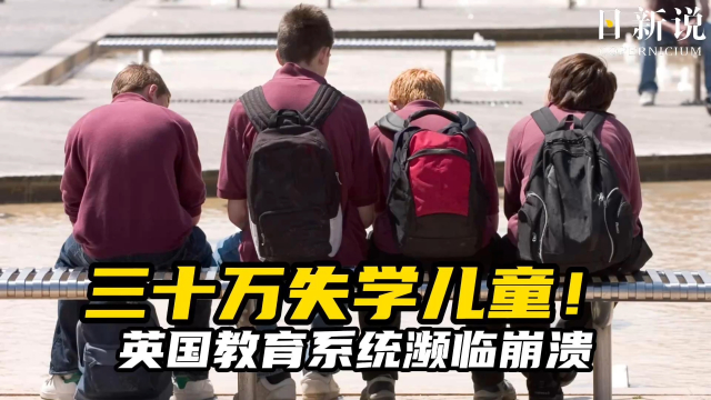 三十万失学儿童！英国教育系统濒临崩溃，失学儿童激增40%！_腾讯新闻