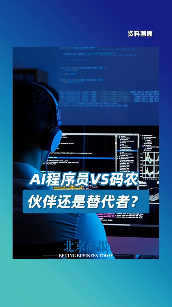 AI程序员VS码农 伙伴还是替代者？_腾讯新闻