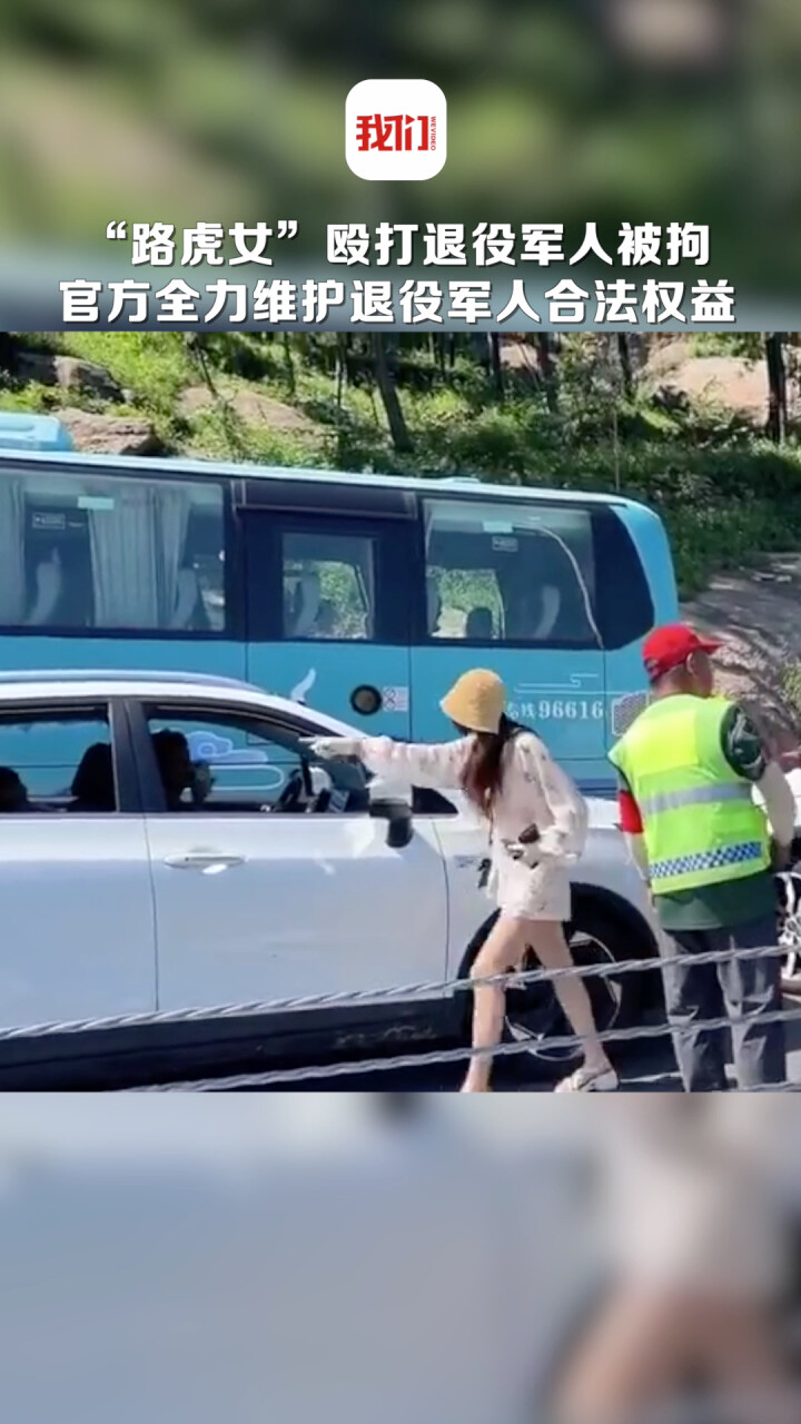 “路虎女”殴打退役军人被拘 官方：将免费提供法律服务 全力维护退役军人合法权益_腾讯新闻