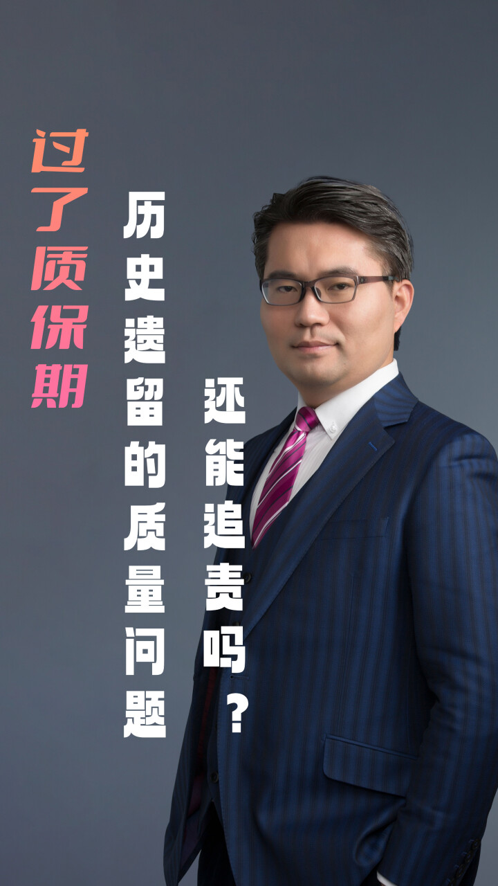 过了质保期，历史遗留的质量问题还能追责吗？_腾讯新闻