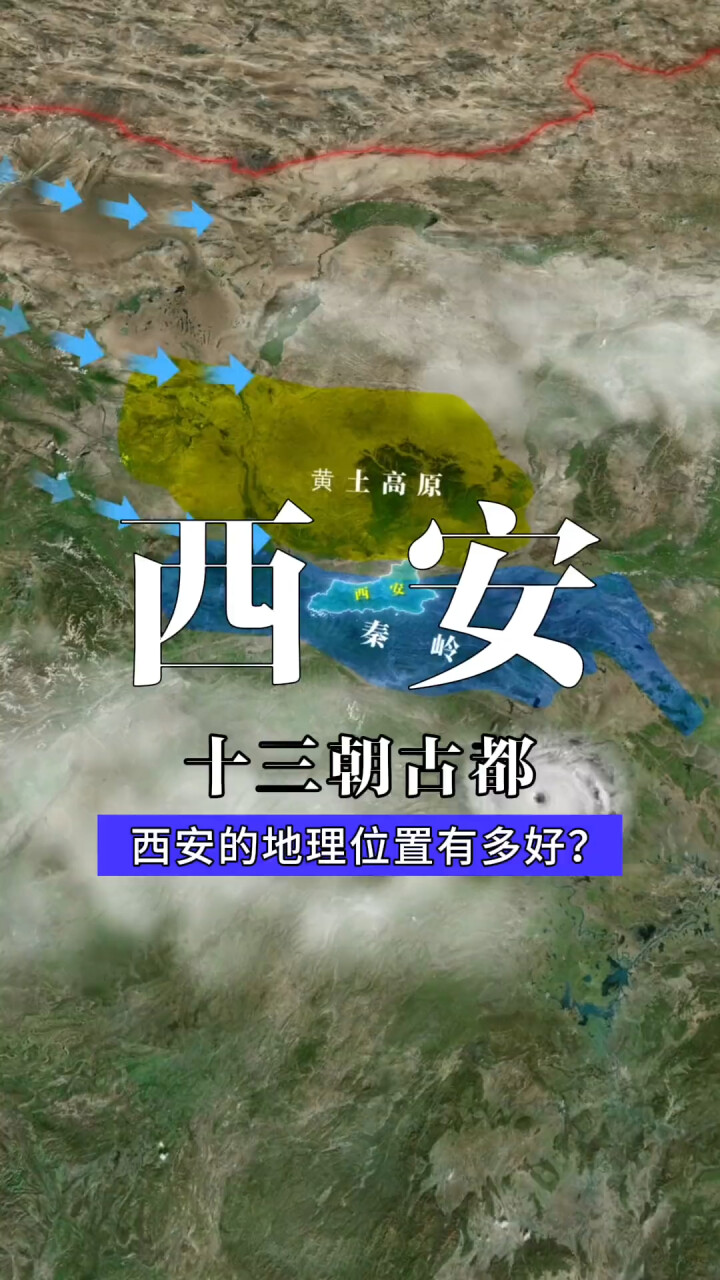 揭秘西安:为何其地理位置如此关键