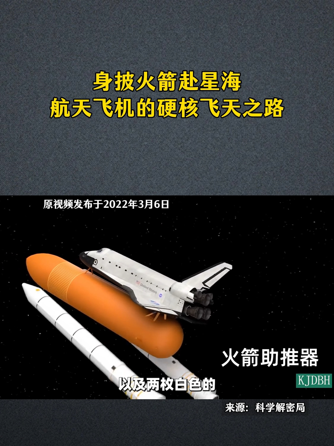 动画演示：身披火箭赴星海，航天飞机的硬核飞天之路_腾讯新闻