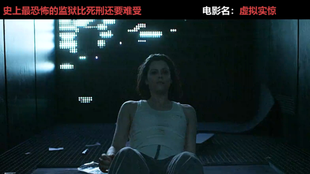 《虚拟实惊》第二集史上最恐怖监狱，在里面服刑一年却等于外面的一分钟！_腾讯新闻