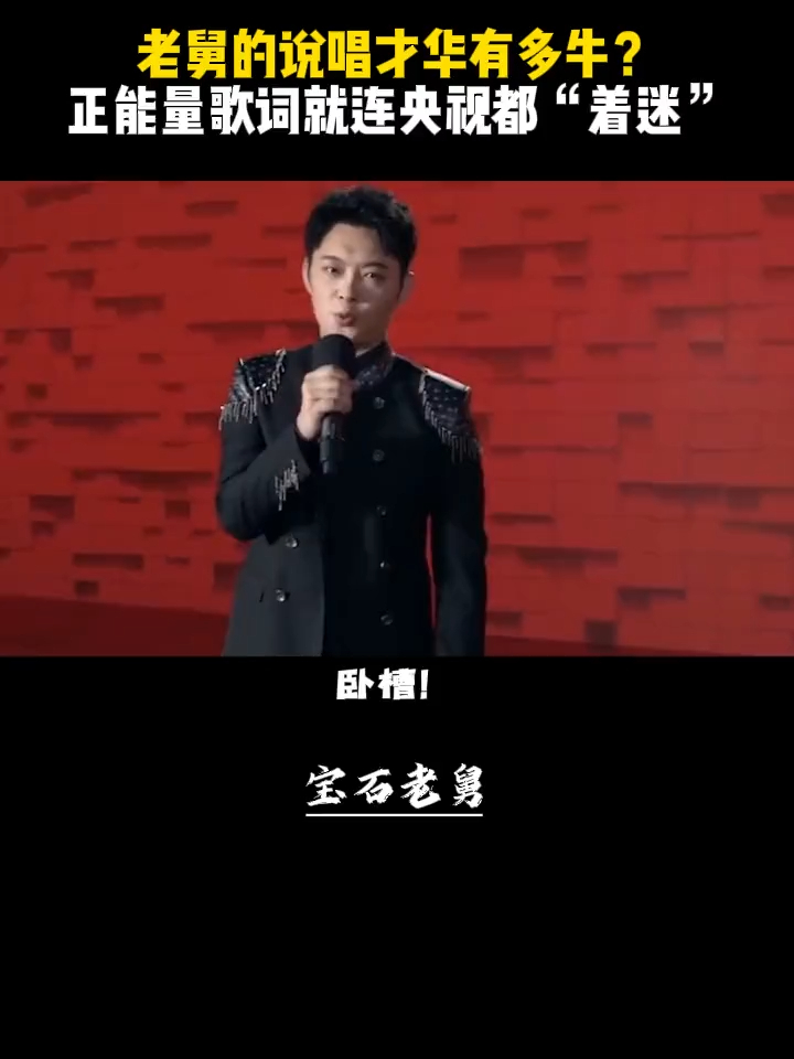 宝石老舅的说唱才华有多牛？正能量歌词让 rapper们学不会，让央视着迷_腾讯新闻