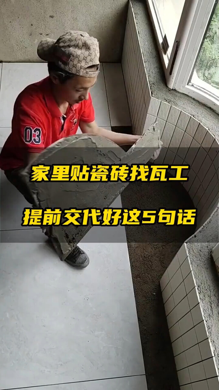 贴瓷砖找瓦工，一定要提前和师傅说这5句话_腾讯新闻