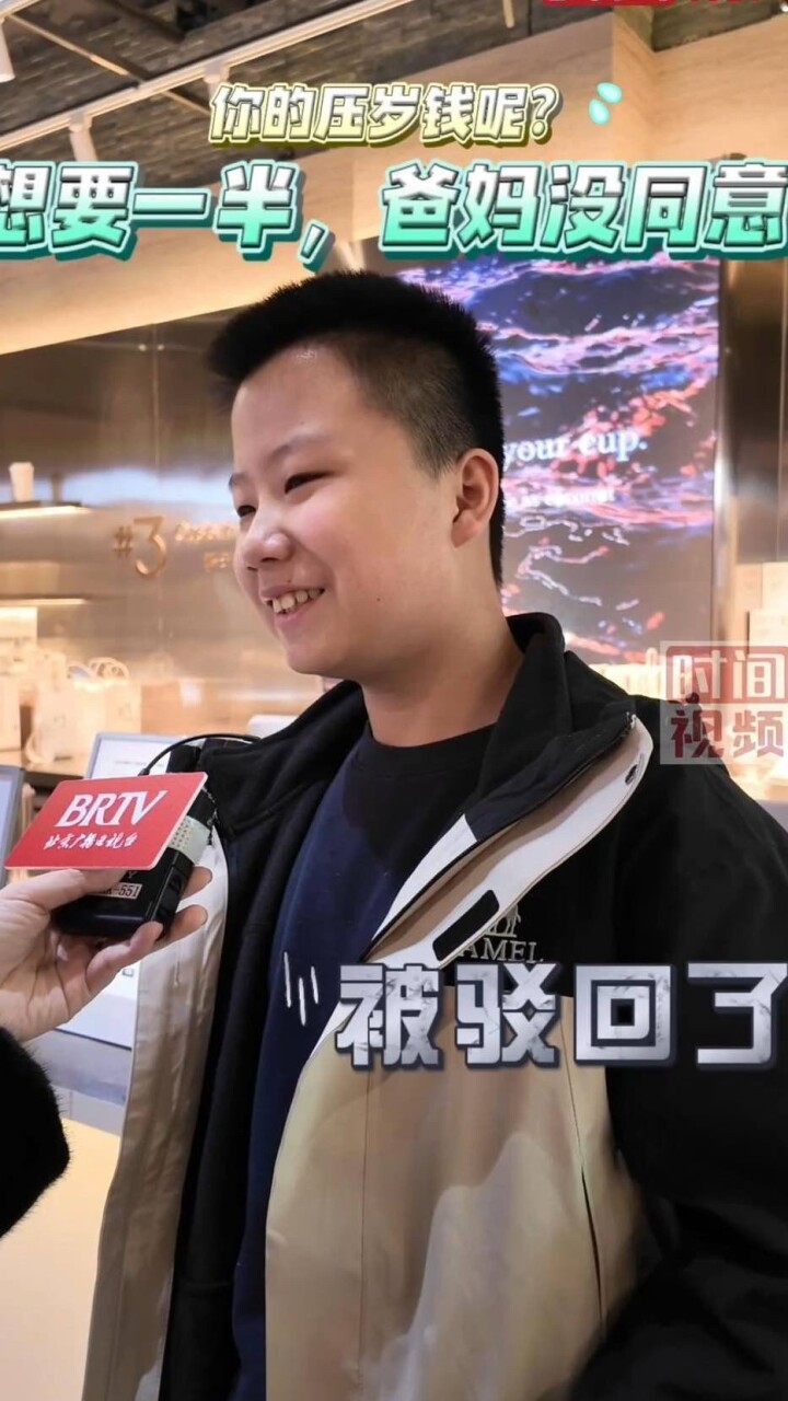 你的压岁钱呢？想要一半，爸妈没同意！_腾讯新闻