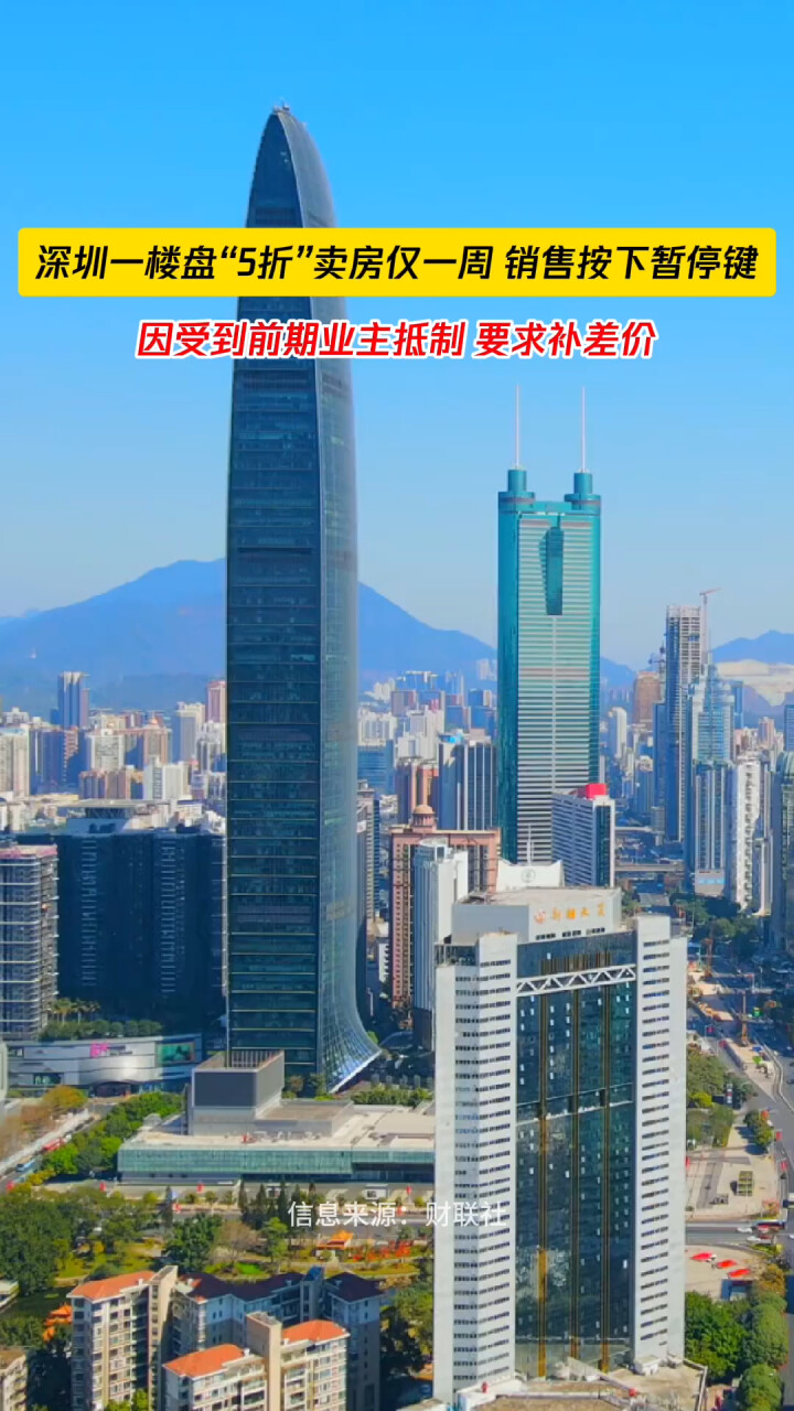 深圳一楼盘“5折”卖房仅一周，因受到前期业主抵制，暂停销售_腾讯新闻