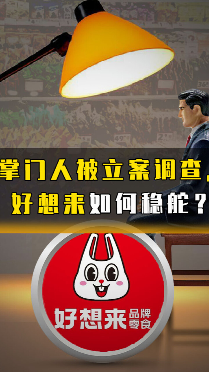 掌门人被立案调查，好想来如何稳舵？_腾讯新闻