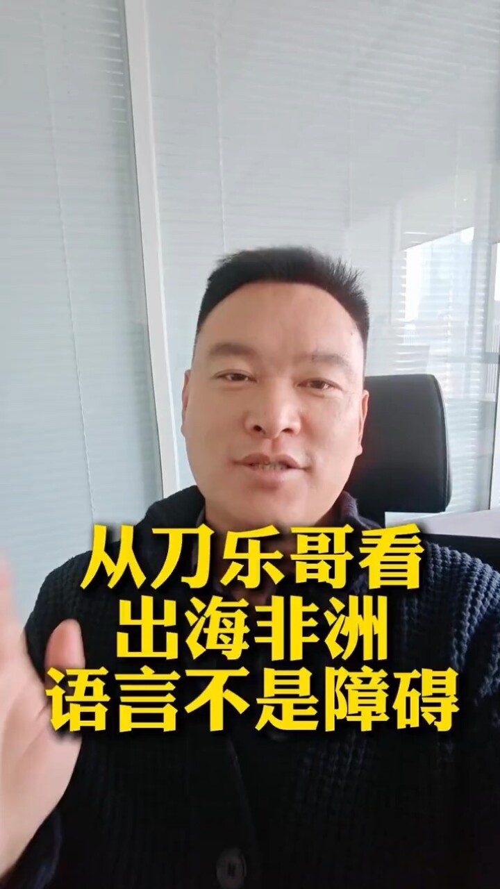 这两天刀乐哥火了，从他身上来看，出海非洲语言不是障碍！_腾讯新闻