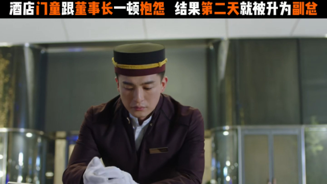 生活万岁：酒店门童跟董事长一顿抱怨 结果第二天就被升为副总_腾讯新闻