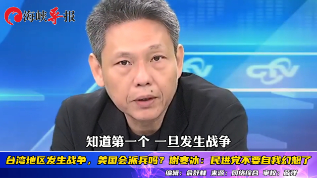 台湾地区发生战争，美国会派兵吗？谢寒冰：民进党不要自我幻想了_腾讯新闻