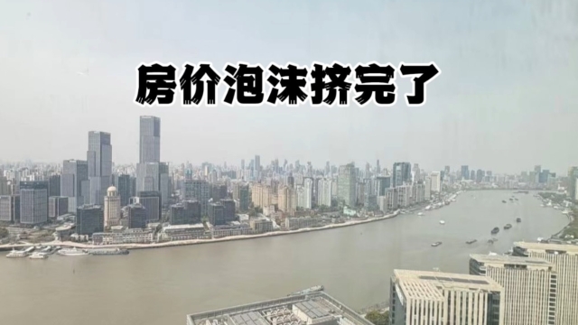 首次深度解析：全国房价泡沫挤完了！_腾讯新闻