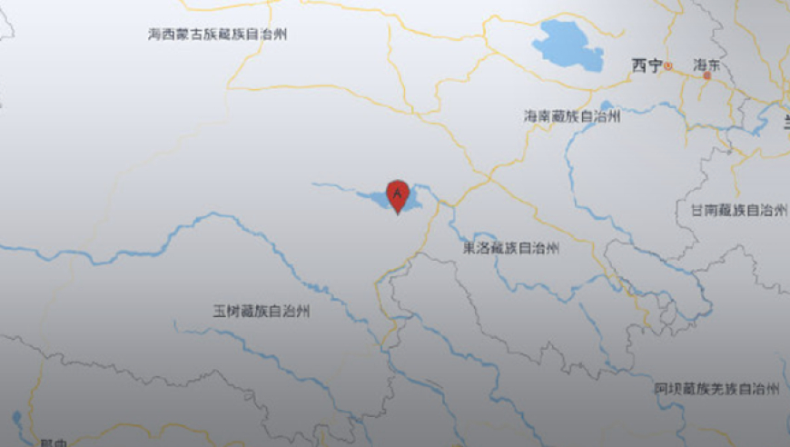 青海果洛州玛多县发生5.5级地震，震源深度14千米