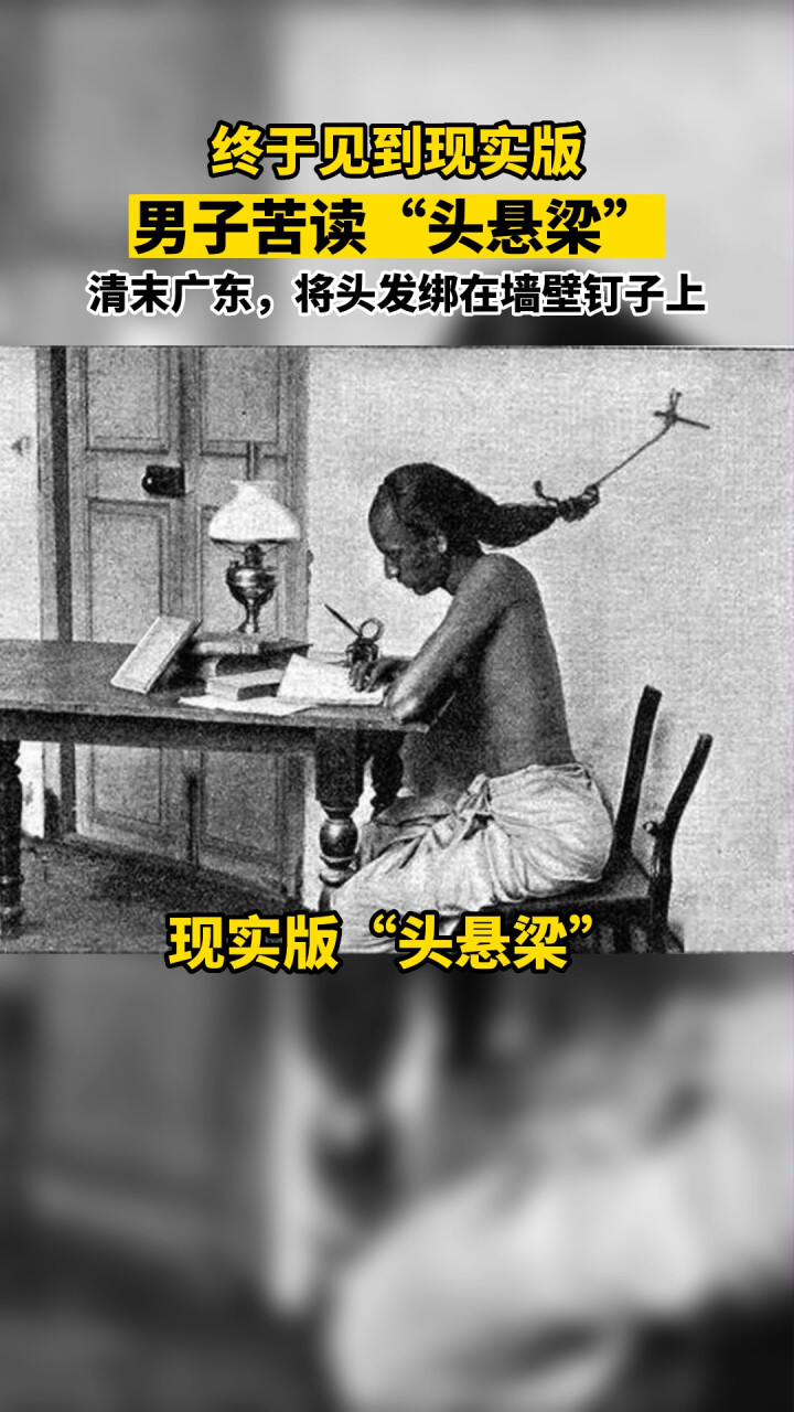 现实版“头悬梁”！清末老照片，男子苦读，将头发绑在钉子上……_腾讯新闻