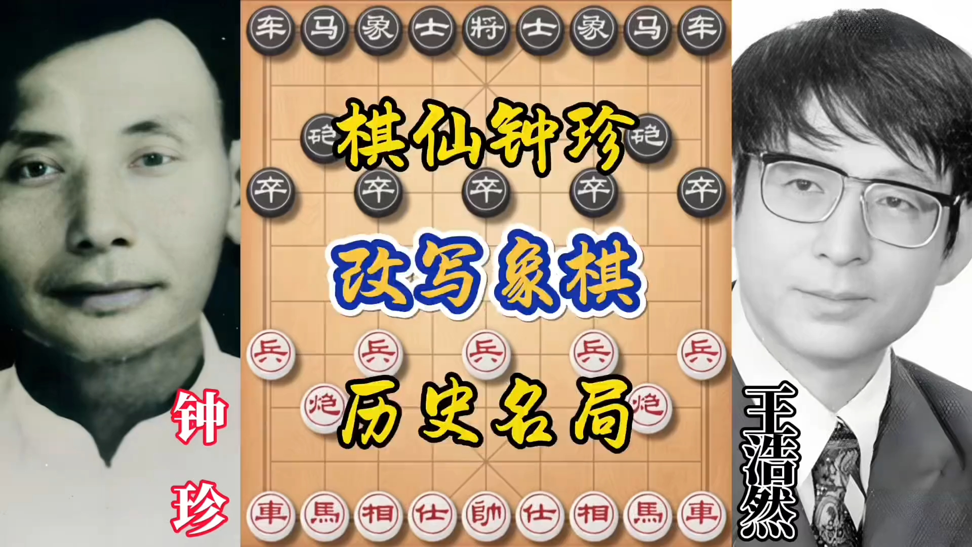 棋仙钟珍改写象棋历史的一盘棋局！_腾讯新闻