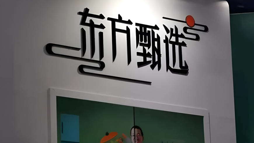 东方甄选又一位主播离职，此前四名核心主播已出走
