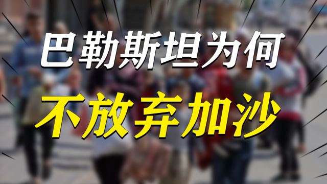 水资源匮乏，没有工业，巴勒斯坦人为何死也不放弃加沙？_腾讯新闻