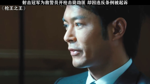 射击冠军为救警员开枪击毙劫匪，却因违反条例被起诉 《枪王之王》_腾讯新闻