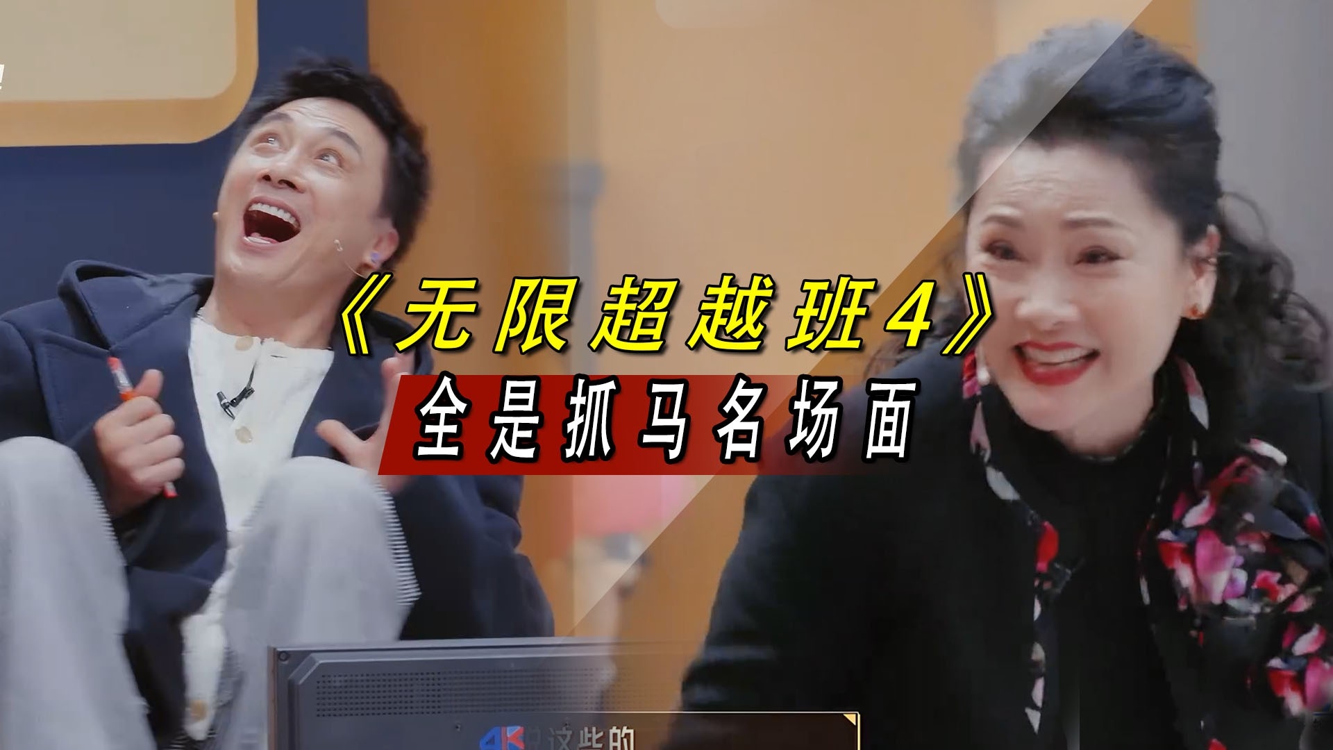 刘海宽1分钟骂了庆奶4次，何赛飞狂怼李成儒，《无限超越班4》太好玩_腾讯新闻