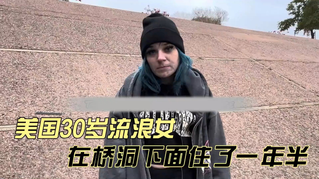 美国30岁流浪女，在桥洞下面住了一年半，这一看就是个瘾君子！_腾讯新闻