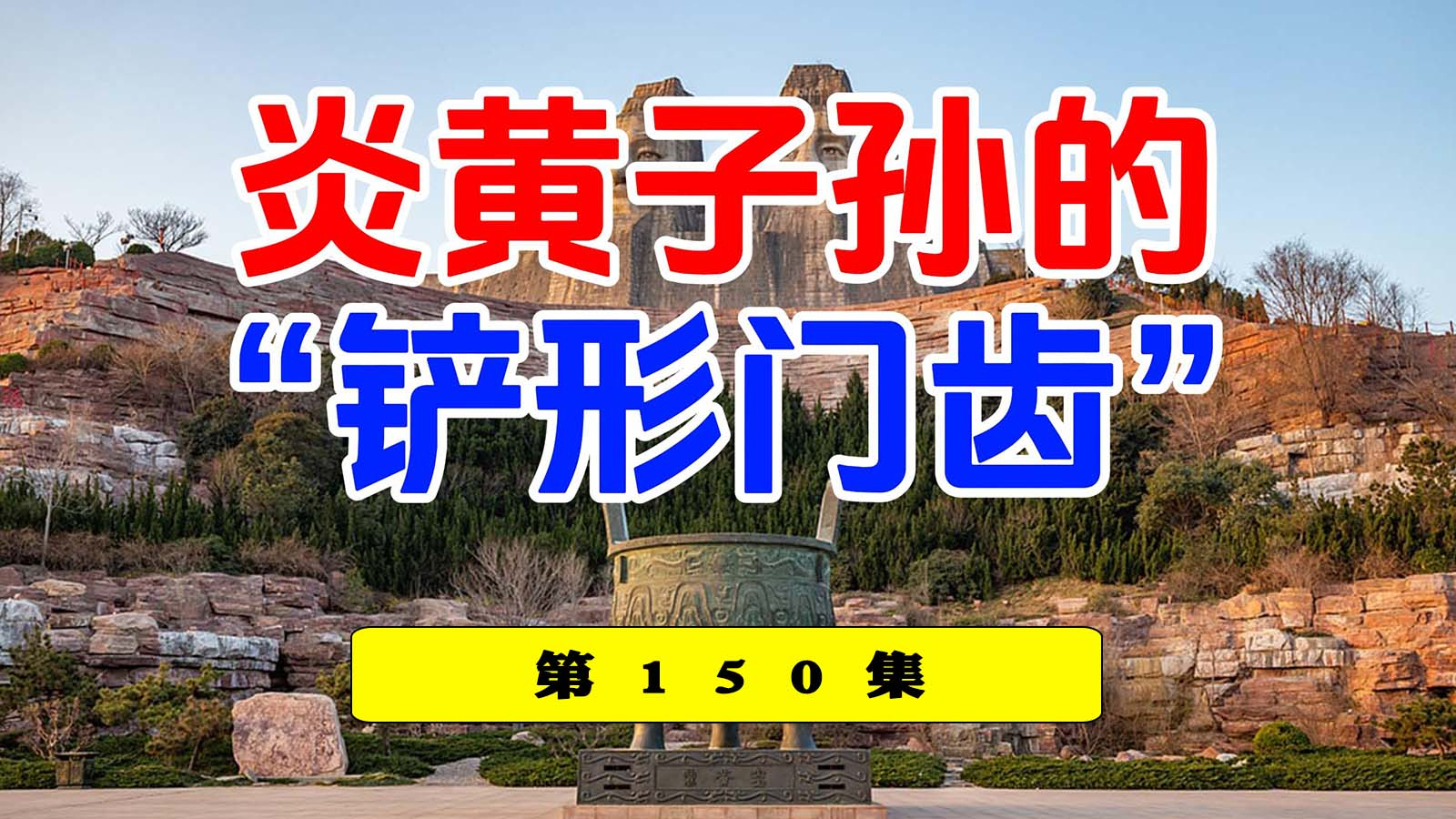 汉人的代表身体特征之铲形门齿!_腾讯新闻