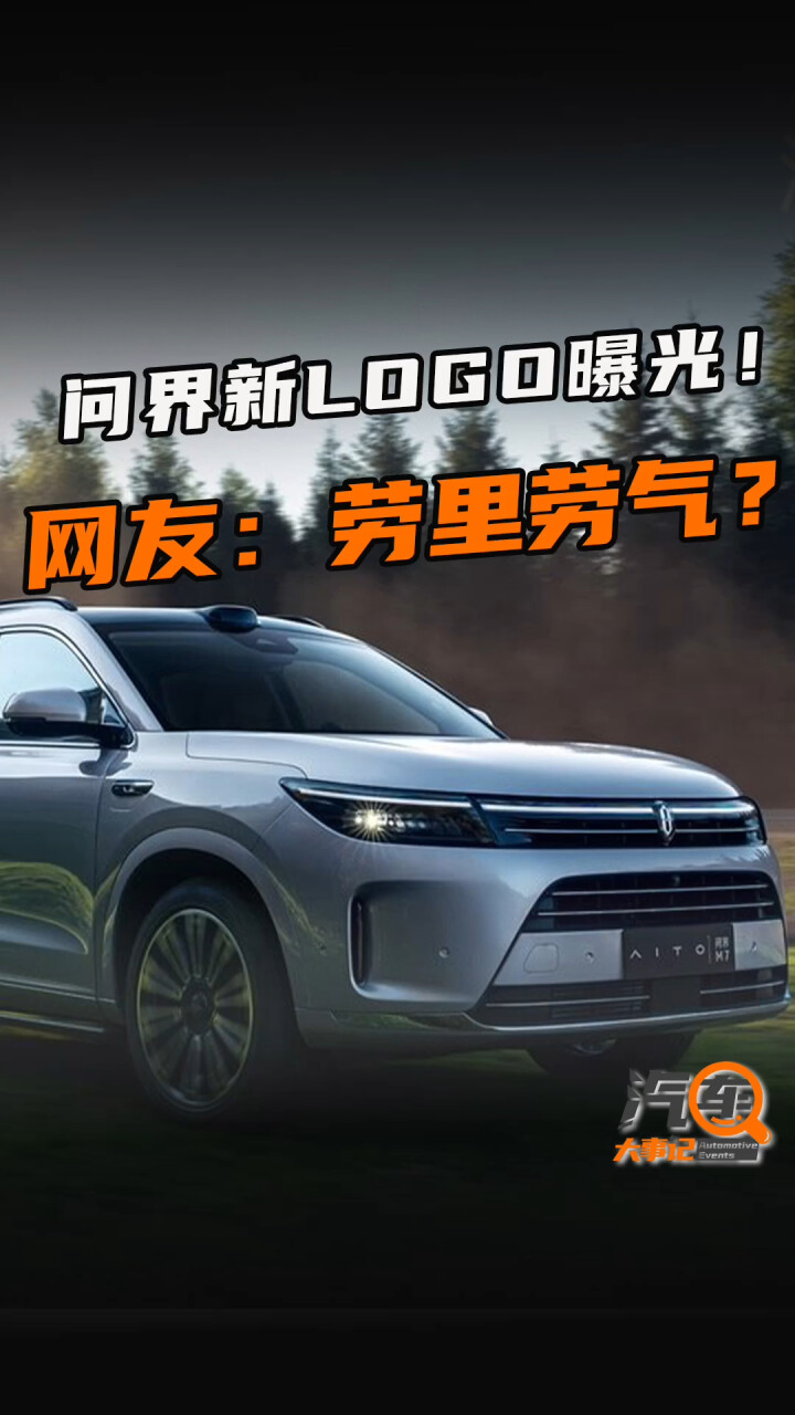 问界新LOGO曝光！网友：劳里劳气？_腾讯新闻