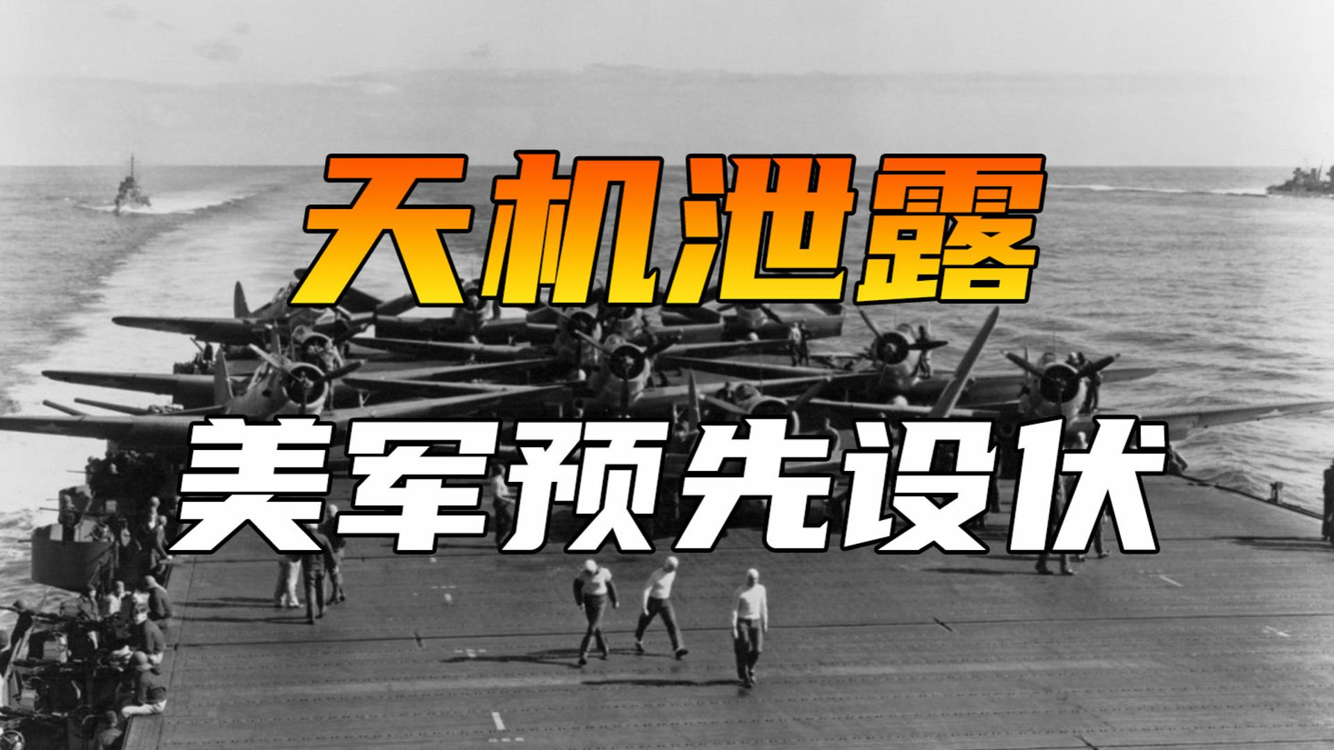 中途岛海战美军以少胜多？都破译日军密码了，美军怎么可能会少_腾讯新闻