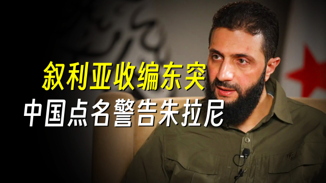 朱拉尼政权“收编”东突，特朗普点头放行，中方警告叙政权别玩火自焚_腾讯新闻