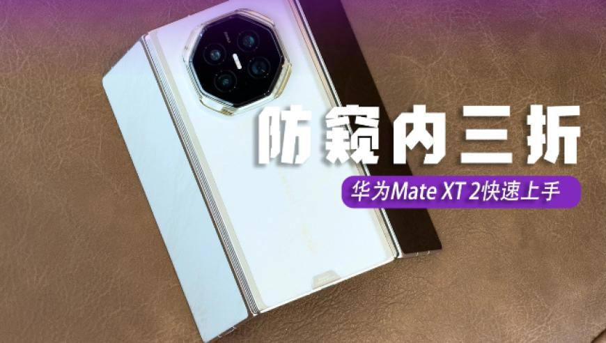 华为MateXT2快速上手：折叠、屏幕、镜头的变化都在这了