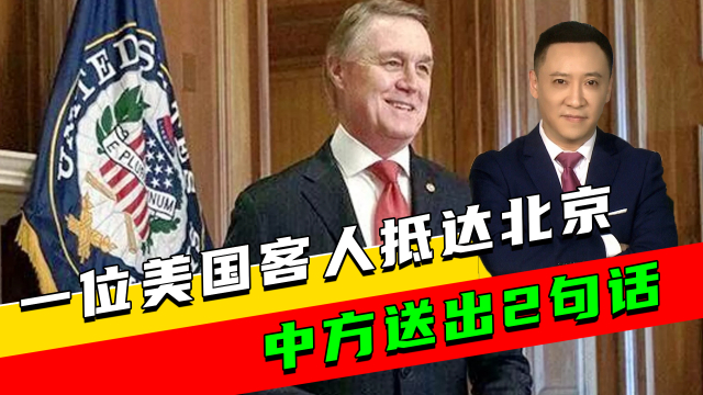 中美互降关税后，新任美国驻华大使庞德伟抵京履职_腾讯新闻