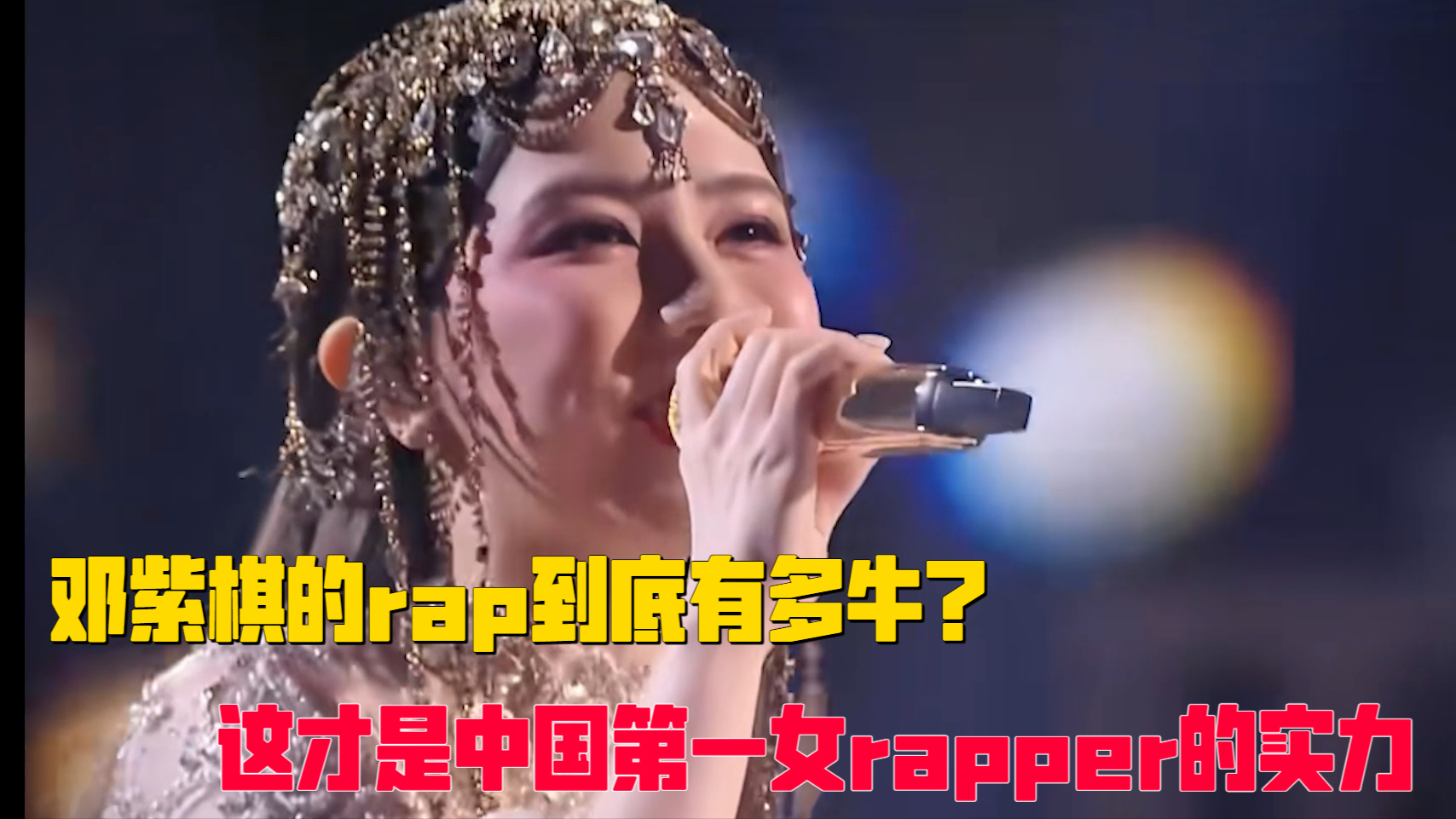 邓紫棋的rap到底有多牛？这才是中国第一女rapper的实力_腾讯新闻