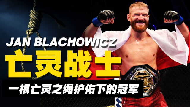 竞者 | UFC最魔性的选手，靠一根亡灵之绳护佑成为冠军_腾讯新闻