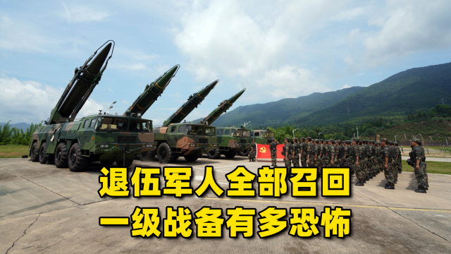 退伍军人全部召回，现役部队24小时时刻待命，一级战备有多恐怖？_腾讯新闻