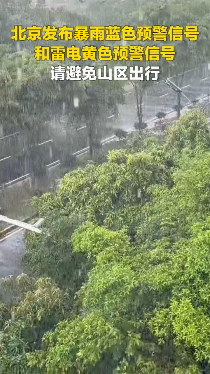 北京发布暴雨蓝色预警信号和雷电黄色预警信号 请避免山区出行_腾讯新闻
