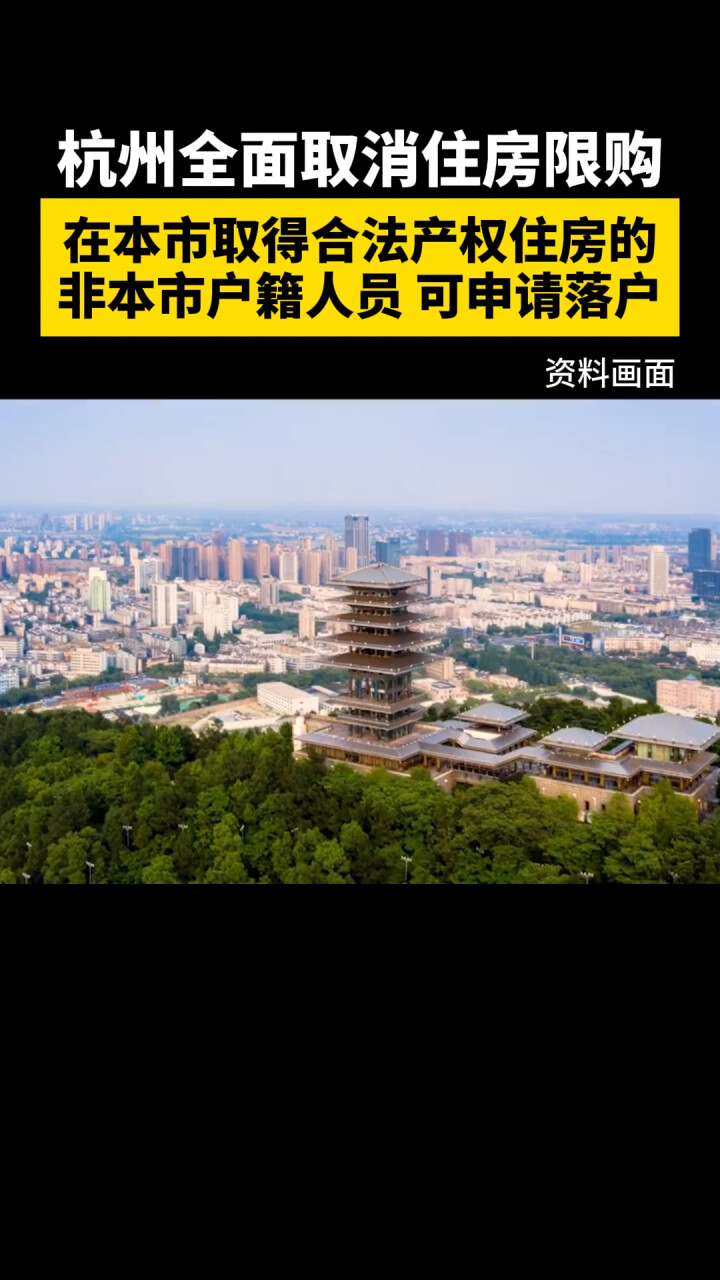 杭州：全面取消住房限购_腾讯新闻