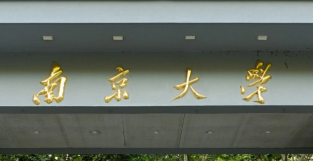 南京大学今年本科扩招300人，重点聚焦前沿交叉学科缩略图
