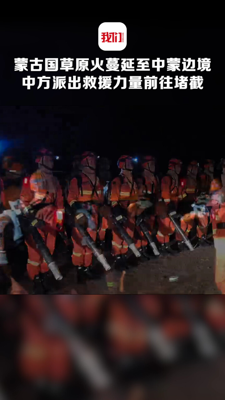 中蒙邊境草原起火 中方控制火勢
