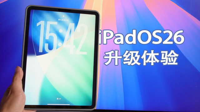 iPadOS26新功能体验，这次多窗口操作史诗级更新了！_腾讯新闻