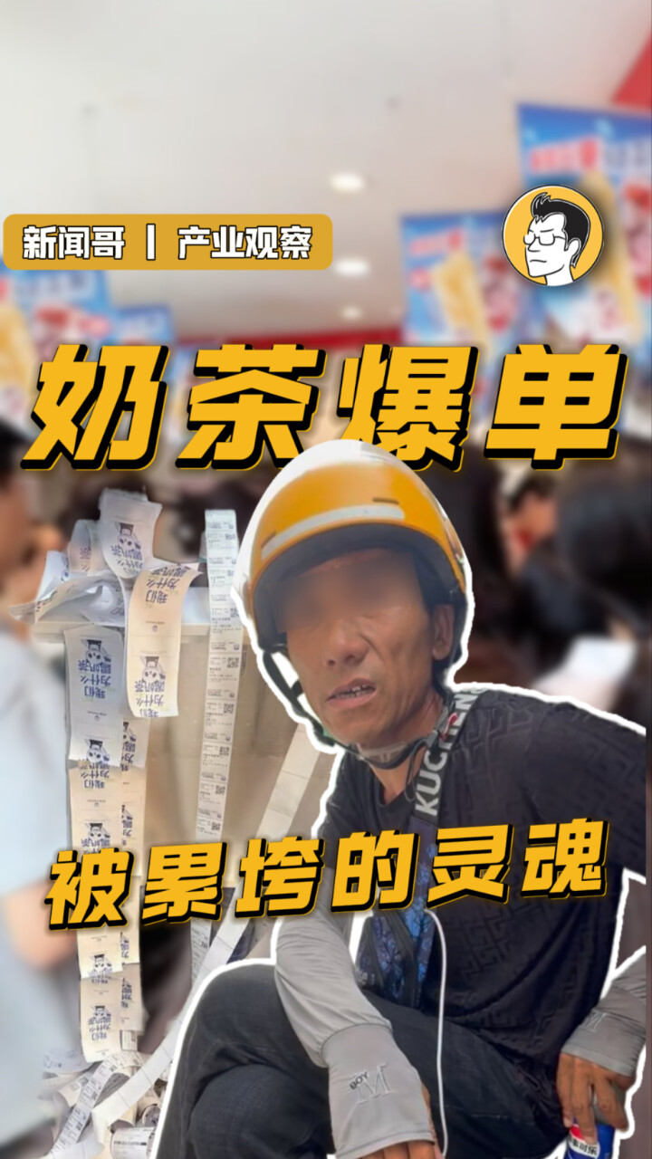 奶茶“0元购”的背后，藏着一个快被压垮的灵魂_腾讯新闻
