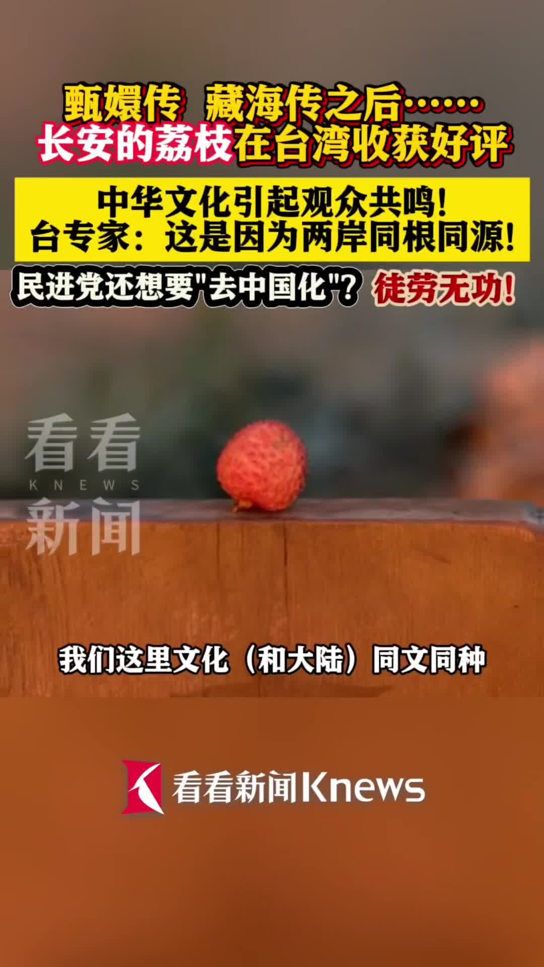 甄嬛传、藏海传之后！长安的荔枝在台湾收获好评_腾讯新闻