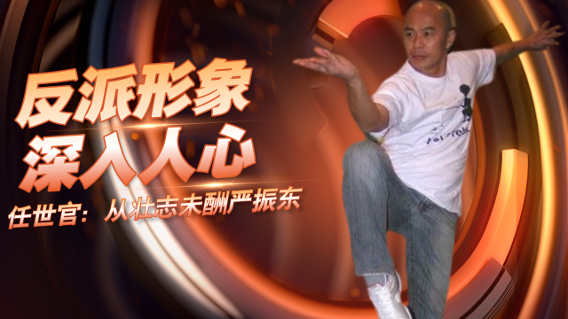 任世官：从壮志未酬严振东到心狠手辣任我行，反派形象深入人心_腾讯新闻