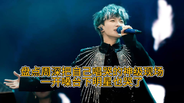 盘点周深把自己唱哭的神级现场！一开嗓台下明星也哭了_腾讯新闻