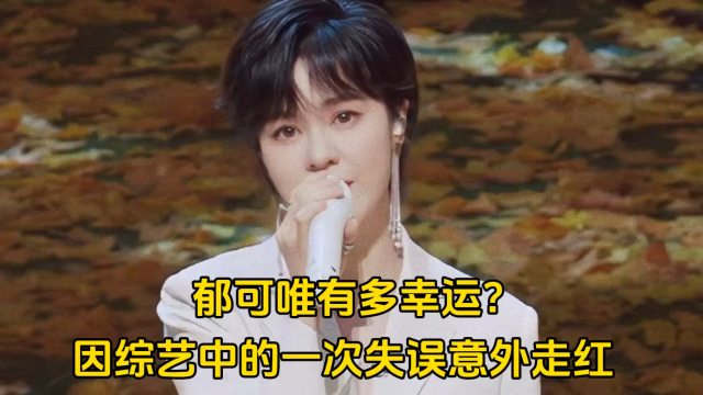 郁可唯上综艺意外失误吓坏李克勤，还好实力在线当场补救却红遍全网，网友:火的太随意了_腾讯新闻