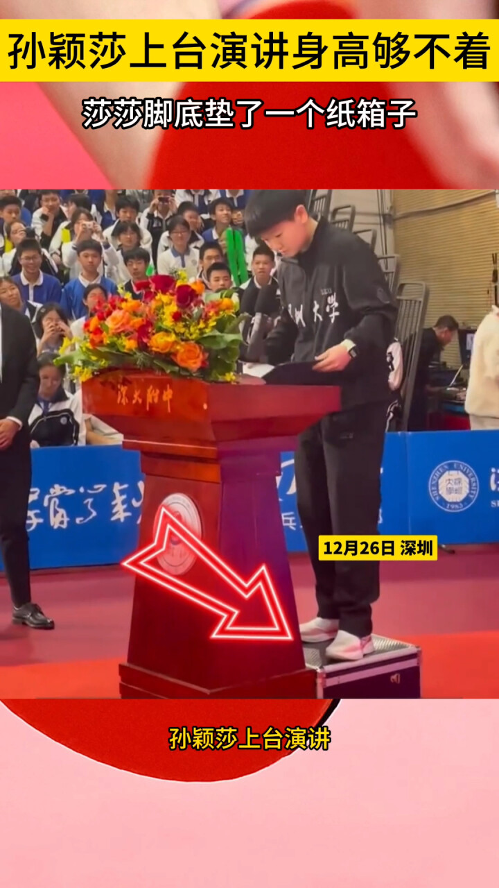我不要面子吗？孙颖莎上台演讲身高够不着，莎莎脚底垫了一个纸箱子_腾讯新闻
