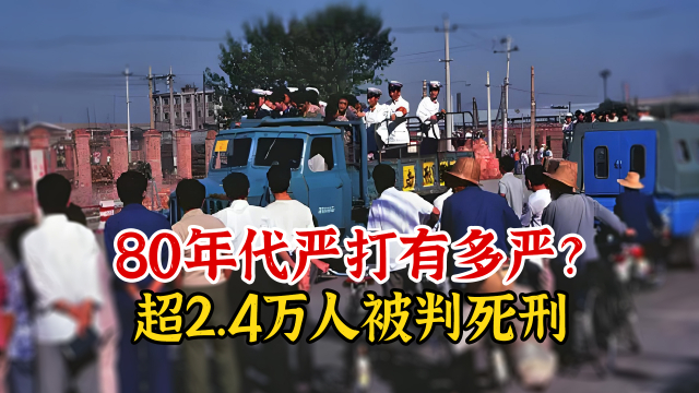我国80年代的严打到底有多严？贴面跳舞会被抓，2.4万人被判死刑_腾讯新闻