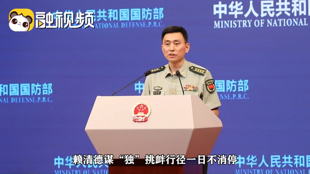 国防部正告赖清德当局：搞“台独”没有好下场 解放军时刻准备着_腾讯新闻