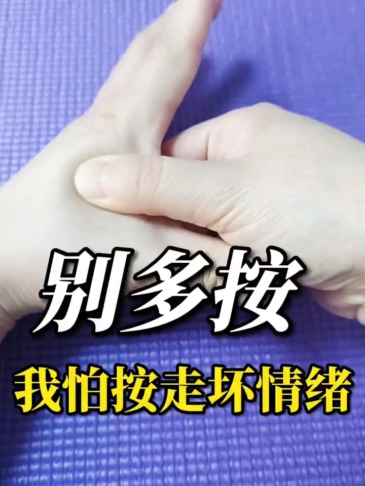 日常养生干货，焦虑星人按这4个穴位，坏情绪走开睡得香超轻松_腾讯新闻